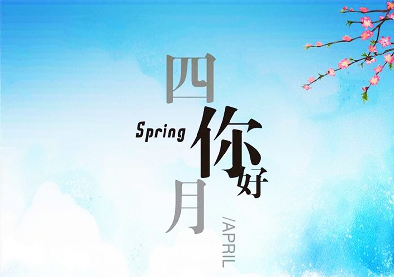 四月，你好！