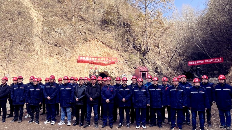乘勢(shì)而上開(kāi)新局，砥礪奮進(jìn)譜新篇——盧氏柳關(guān)欒盧鉛鋅礦開(kāi)工