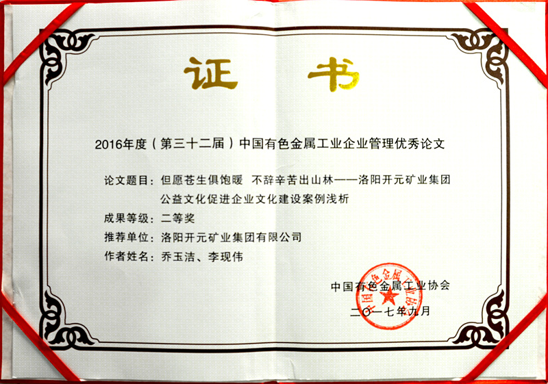 洛陽開元集團(tuán)推薦論文獲中國有色金屬工業(yè)企業(yè)管理優(yōu)秀論文二等獎