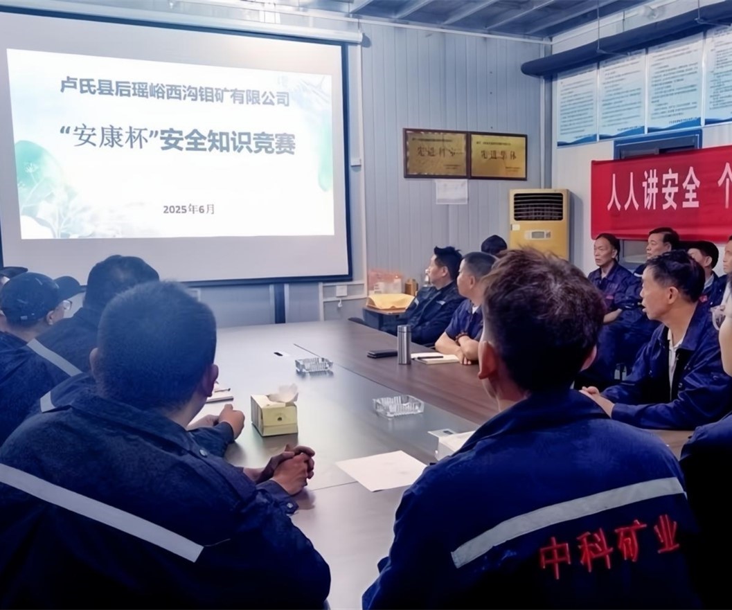 活動(dòng)紀(jì)實(shí)｜后瑤峪西溝鉬礦安全生產(chǎn)月，筑牢安全防線，護(hù)航生產(chǎn)發(fā)展