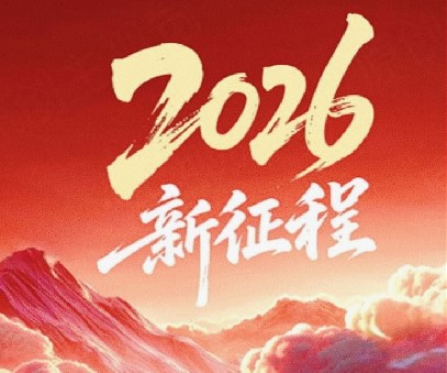 躬耕不輟啟新程，同心筑夢(mèng)向未來(lái)